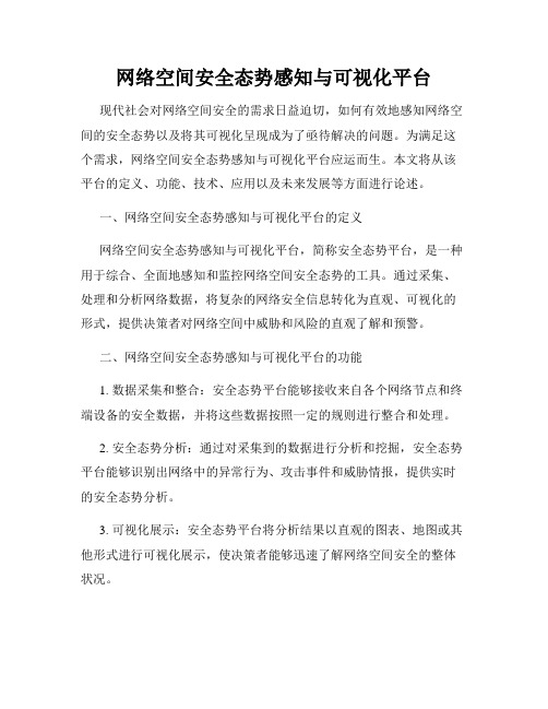 网络空间安全态势感知与可视化平台