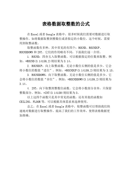 表格数据取整数的公式