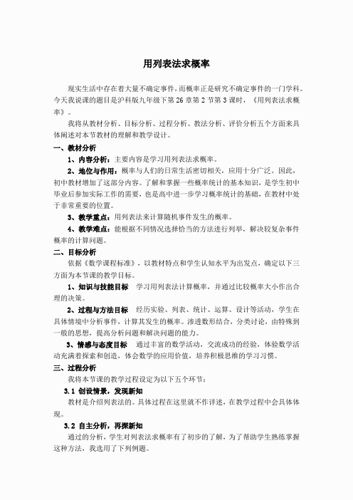 【说课稿】 用列表法求概率(3)