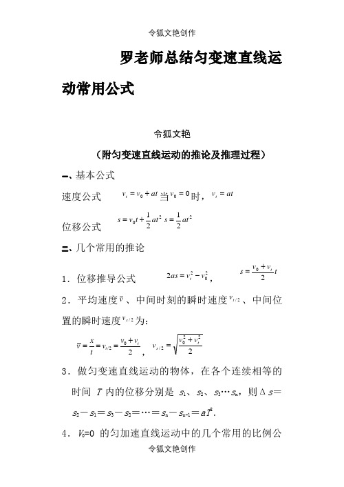 匀变速直线运动的推论及推理之令狐文艳创作