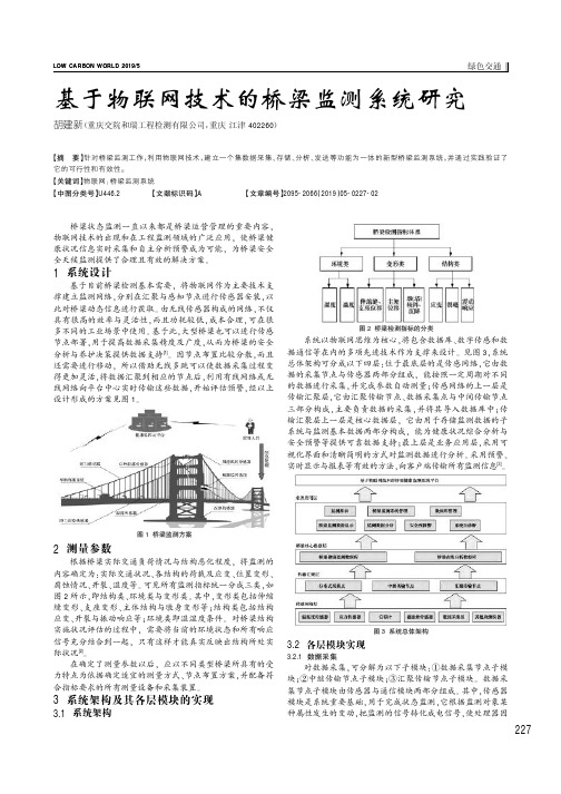 基于物联网技术的桥梁监测系统研究