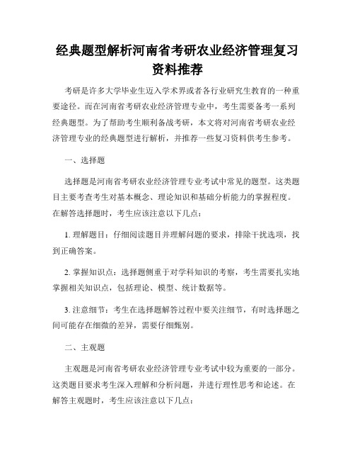 经典题型解析河南省考研农业经济管理复习资料推荐