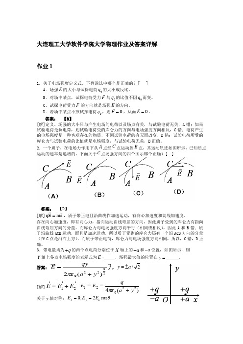 大连理工大学软件学院大学物理作业题答案及详解1-22