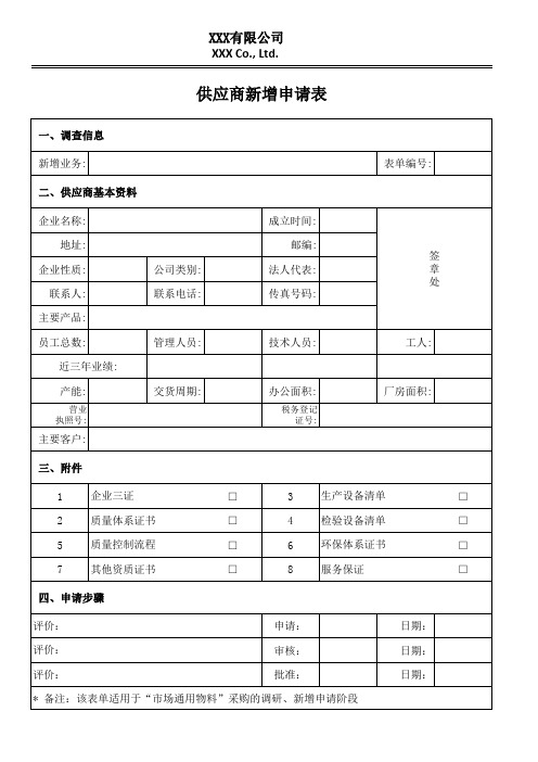 供应商新增申请表