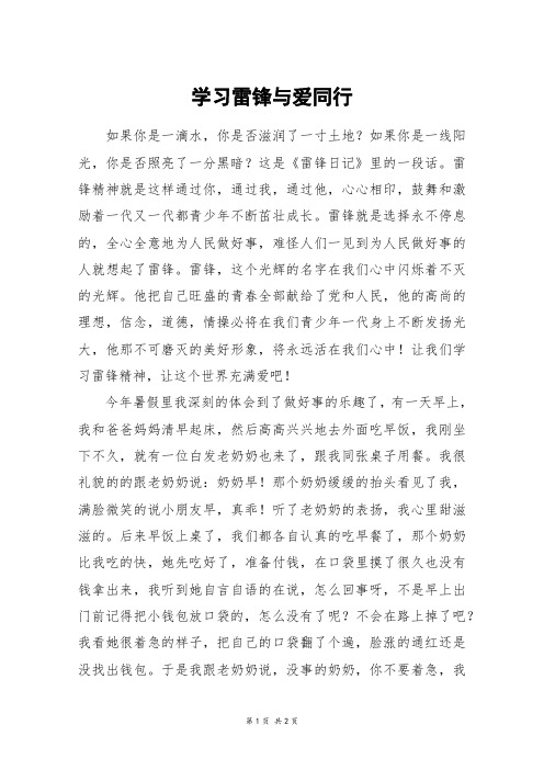 学习雷锋与爱同行_初一作文_5