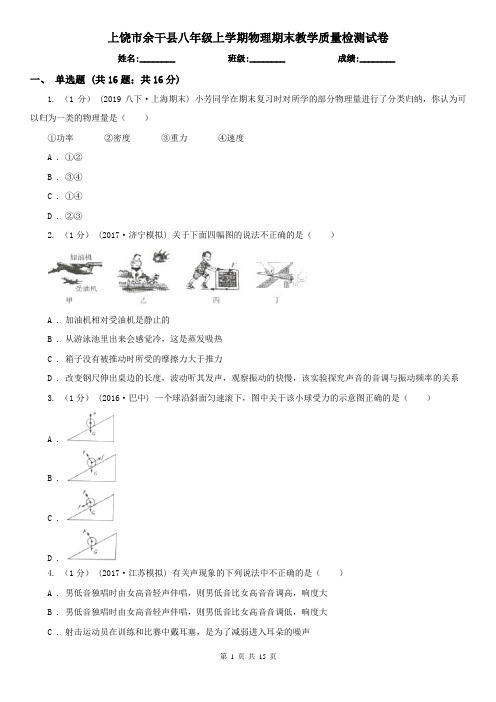 上饶市余干县八年级上学期物理期末教学质量检测试卷