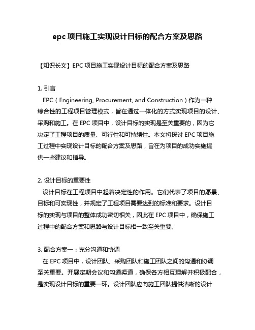 epc项目施工实现设计目标的配合方案及思路