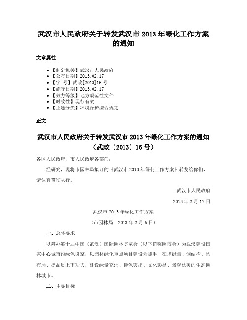 武汉市人民政府关于转发武汉市2013年绿化工作方案的通知