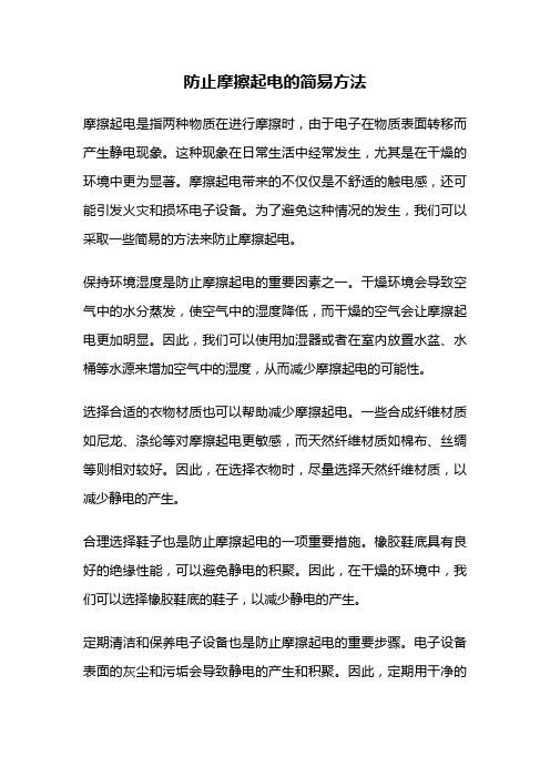 防止摩擦起电的简易方法