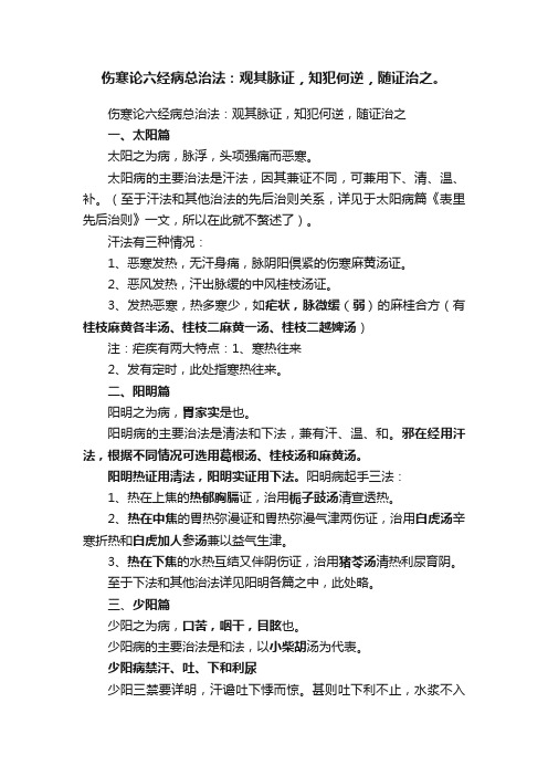 伤寒论六经病总治法：观其脉证，知犯何逆，随证治之。