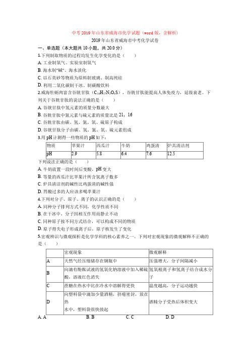 中考2019年山东省威海市化学试题(word版,含解析)