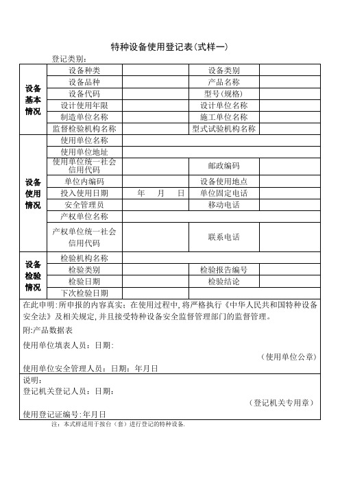 特种设备使用登记表