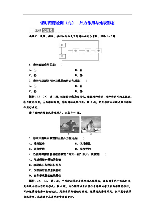 2017-2018学年高中地理湘教版必修1课时跟踪检测九 外