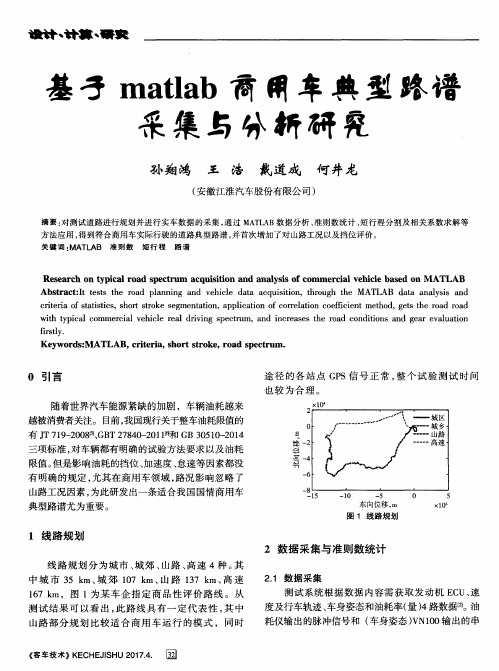 基于matlab商用车典型路谱采集与分析研究