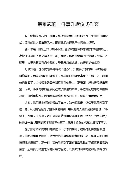 最难忘的一件事升旗仪式作文