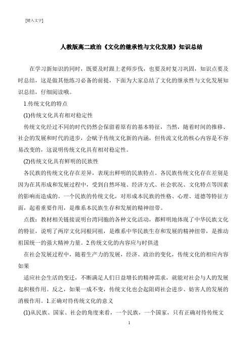 【推荐下载】人教版高二政治《文化的继承性与文化发展》知识总结