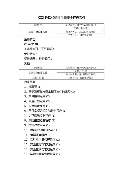 XXX医院检验科生物安全程序文件