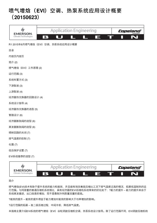 喷气增焓（EVI）空调、热泵系统应用设计概要（20150623）