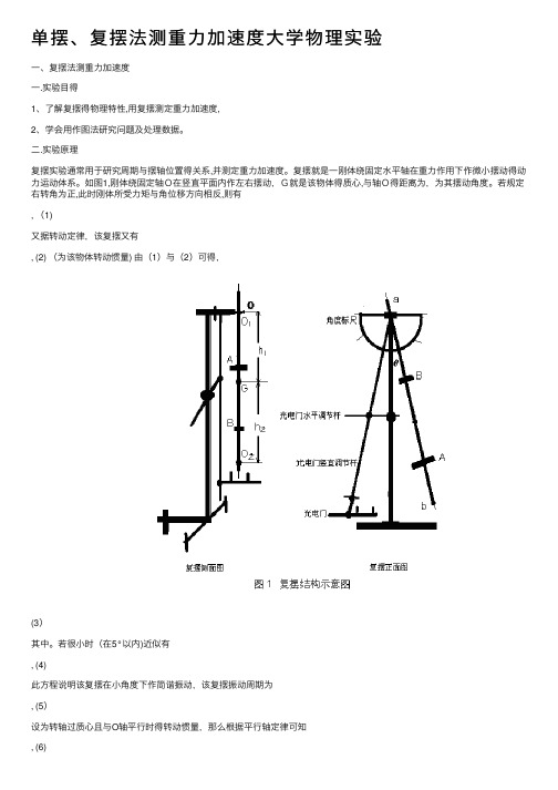 单摆、复摆法测重力加速度大学物理实验