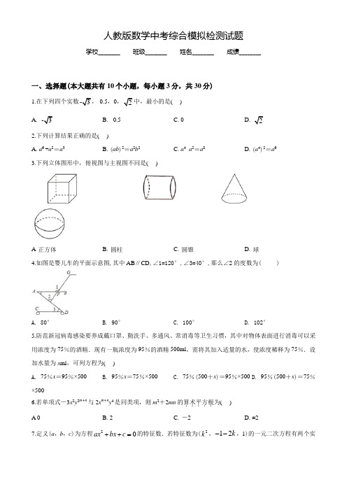 人教版中考第一次模拟测试《数学试卷》含答案解析