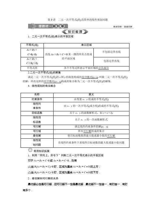 3 第3讲 二元一次不等式(组)及简单的线性规划问题