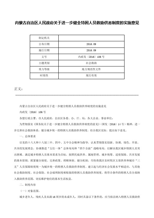 内蒙古自治区人民政府关于进一步健全特困人员救助供养制度的实施意见-内政发〔2016〕106号