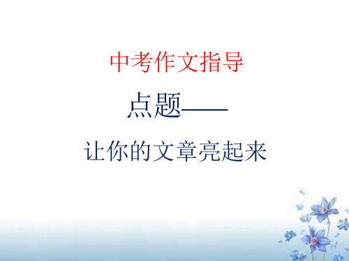 中考作文指导：学会点题课件