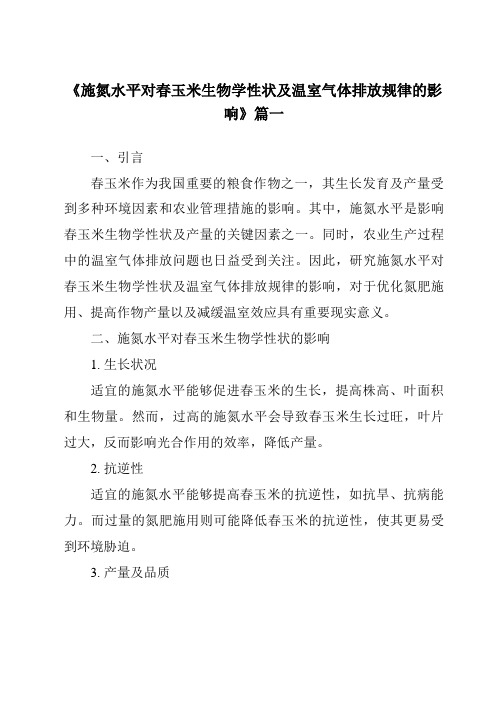 《2024年施氮水平对春玉米生物学性状及温室气体排放规律的影响》范文