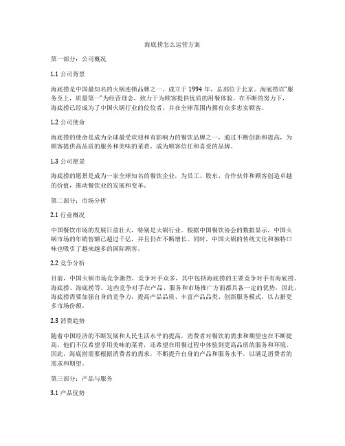 海底捞怎么运营方案