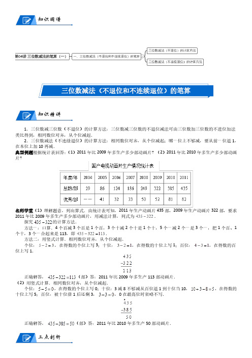 北师大版二年级下册数学第5单元 加与减_第04讲 三位数减法的笔算(一)(教师版讲义含答案)