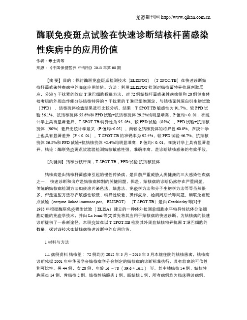 酶联免疫斑点试验在快速诊断结核杆菌感染性疾病中的应用价值