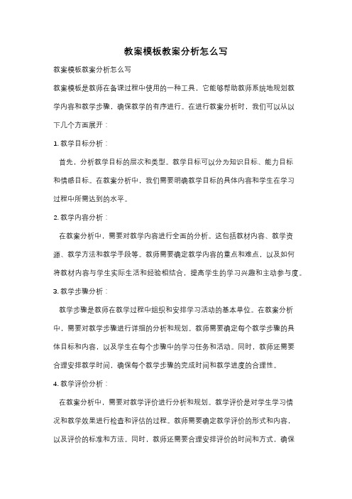 教案模板教案分析怎么写