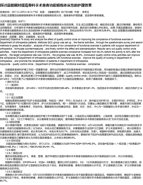 探讨品管圈对提高骨科手术患者功能锻炼依从性的护理效果