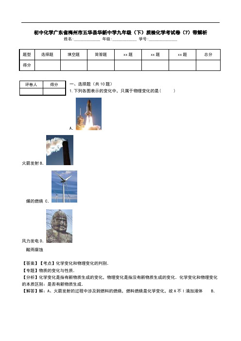 初中化学广东省梅州市五华县华新中学九年级(下)质检化学考试卷(7)带解析.doc