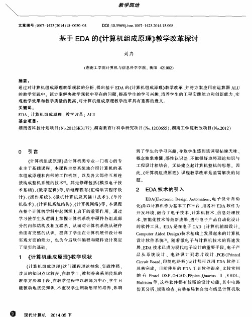 基于EDA的《计算机组成原理》教学改革探讨