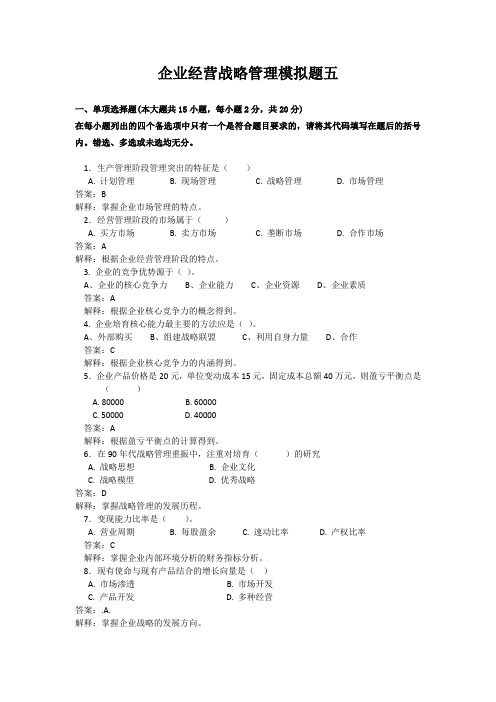 企业战略管理试题五