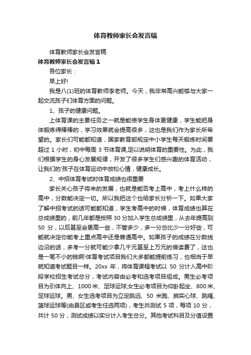 体育教师家长会发言稿