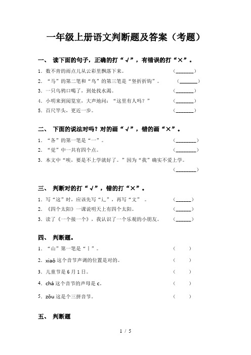 一年级上册语文判断题及答案(考题)