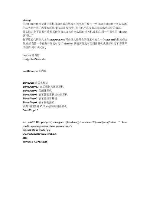 vbscript实现计算机的关闭或重启