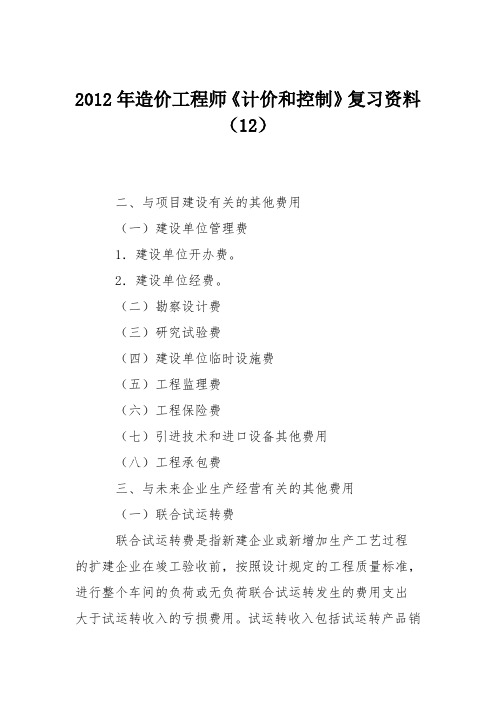 2012年造价工程师《计价和控制》复习资料(12)