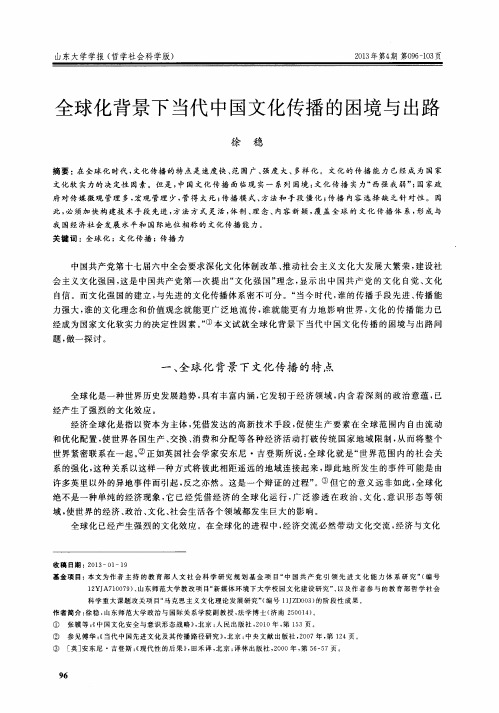 全球化背景下当代中国文化传播的困境与出路