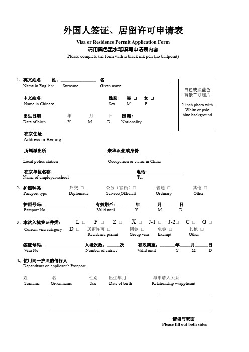 外国人居留许可申请表