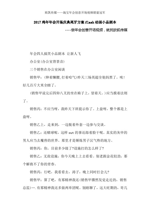 2017鸡年年会开场庆典尾牙方案flash动画小品剧本