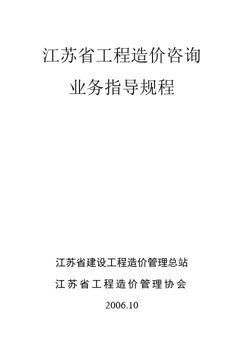 江苏省工程造价咨询业务指导规程  欢迎访问江苏省工程造价信息网!