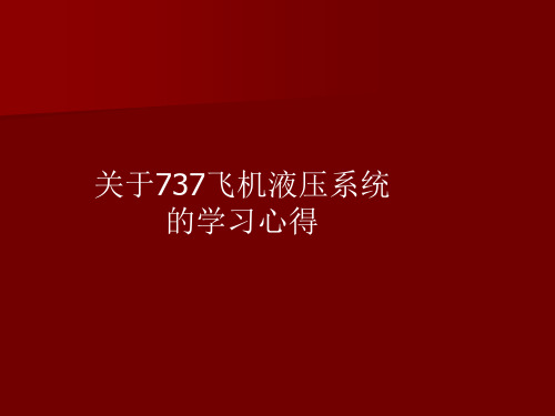 关于737飞机液压系统的学习心得