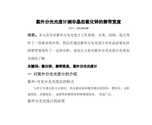 紫外分光光度计测非晶态氧化锌的禁带宽度