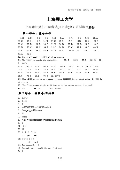 上海市计算机二级考试(C语言)复习资料题目答案