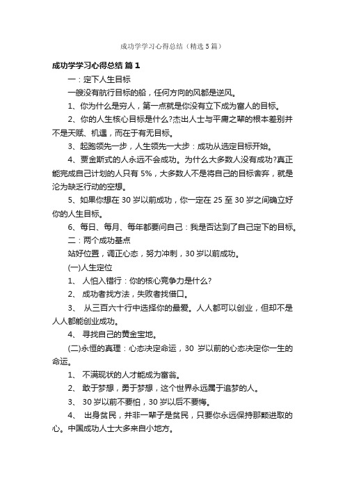 成功学学习心得总结（精选5篇）