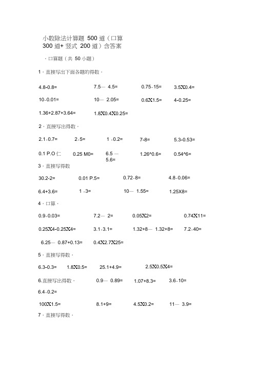 小数除法计算题500道(口算300道竖式200道)含答案