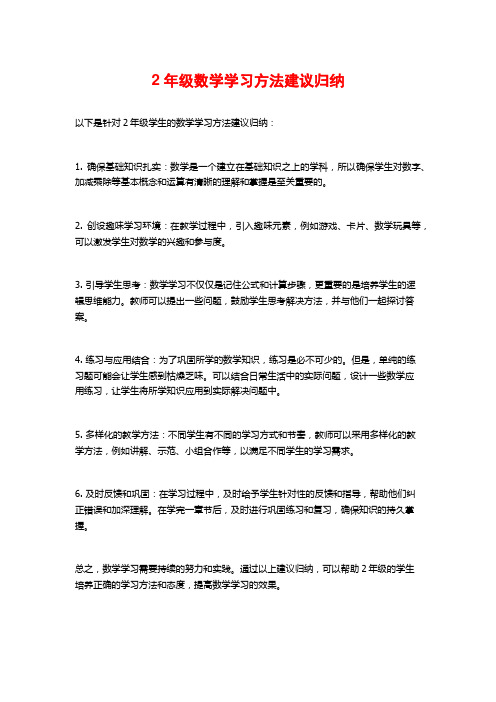 2年级数学学习方法建议归纳